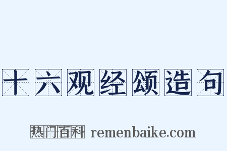 十六观经颂造句是什么意思的图片